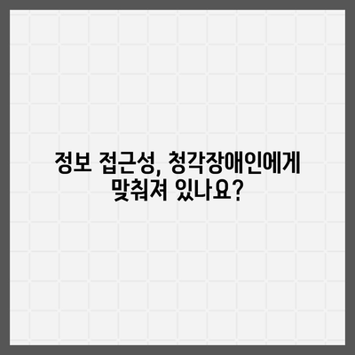 청각장애인을 위한 맞춤형 복지 지원 가이드 | 장애인 복지, 청각 장애, 지원 정책, 정보 접근성