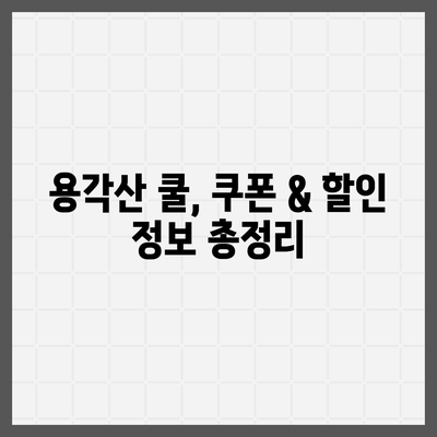 용각산 쿨 가격 비교 | 어디서 가장 저렴하게 살 수 있을까요? | 용각산 쿨, 가격 비교, 최저가, 온라인 구매