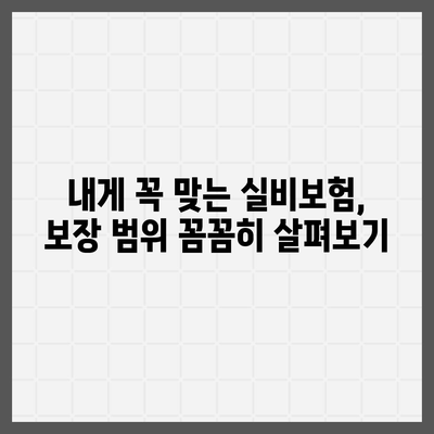 실비보험 가입 완벽 가이드 | 보장 범위, 비교, 추천, 주의 사항