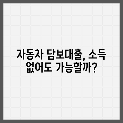 무소득자도 OK! 자동차 담보대출 꿀팁 |  대출 조건, 금리 비교, 신청 방법