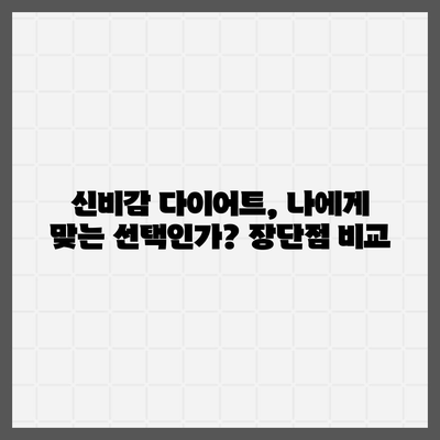 신비감 다이어트 가격 비교| 효과적인 다이어트 선택 가이드 | 신비감 다이어트, 가격, 비용, 후기, 추천