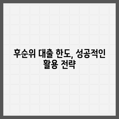 후순위 대출 한도 제한, 이렇게 극복하세요! |  후순위 대출, 한도 늘리기, 대출 전략