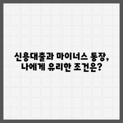 신용대출 vs 마이너스 통장,차이점 분석