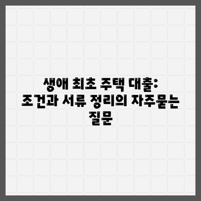 생애 최초 주택 대출: 조건과 서류 정리