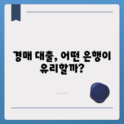 부동산 경매 대출 성공 전략| 팁 & 노하우 | 경매, 대출, 투자, 성공 비결