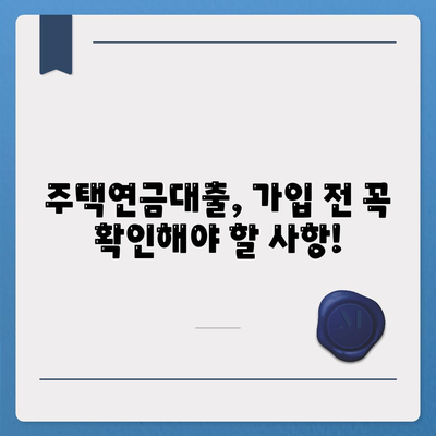 주택 연금대출 금리, 가입비용, 보증료 계산하기