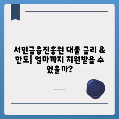 서민금융진흥원 대출 종류 & 조건 완벽 정리 | 신청 자격, 금리, 한도, 상환 정보