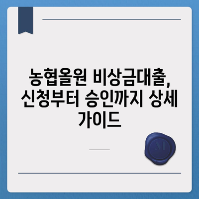 농협올원 비상금대출, 딱 필요할 때 빠르게 받는 방법 | 비상금, 대출, 농협, 올원, 신청