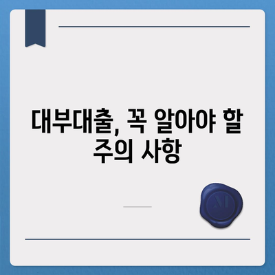 대부대출 신청, 이렇게 하면 됩니다! | 대부업체, 신청 조건, 필요 서류, 주의 사항