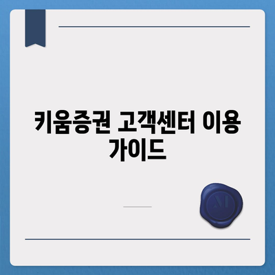 키움증권 고객센터 연락처 및 이용 안내 | 전화번호, 운영시간, FAQ, 문의 방법