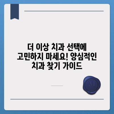 양심적인 치과 찾기| 지역별 추천 리스트 | 치과, 추천, 양심, 진료, 가격