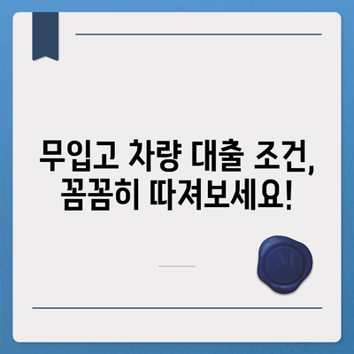 무입고 차량으로 자동차담보대출 신청 가능할까요? | 조건, 한도, 절차 완벽 가이드