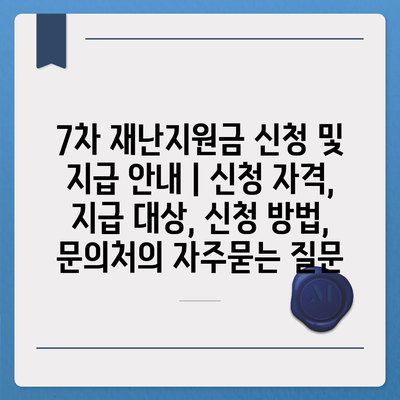 7차 재난지원금 신청 및 지급 안내 | 신청 자격, 지급 대상, 신청 방법, 문의처