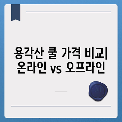 용각산 쿨 가격 비교 | 어디서 가장 저렴하게 살 수 있을까요? | 용각산 쿨, 가격 비교, 최저가, 온라인 구매