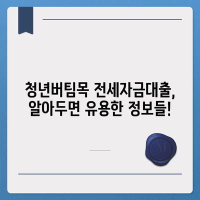 청년버팀목 전세자금대출 완벽 가이드| 조건, 금리, 중도해지까지 | 청년, 주택, 전세, 대출, 금융