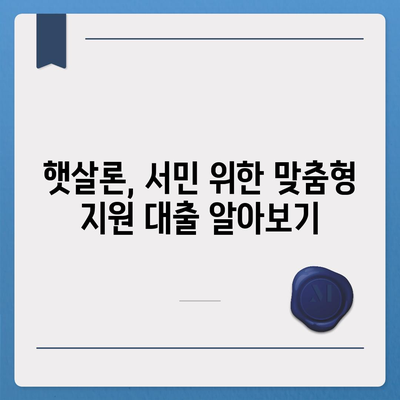 소액 생계비 대출 저신용자를 위한 대환, 햇살론, 특례 보증