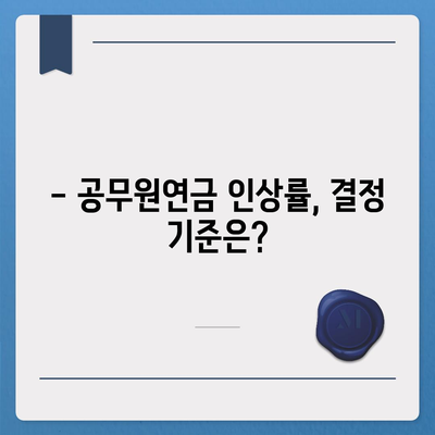 2024년 공무원연금 인상률, 궁금한 모든 것 | 공무원, 연금, 인상, 정보