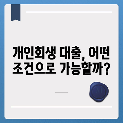 개인회생 중에도 가능한 대출! 꼼꼼하게 알아보는 개인회생 대출 가이드 | 개인회생, 대출, 신용회복, 금융 정보