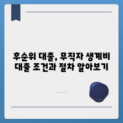 무직자 생계비 대출, 후순위 대출로 어떻게 받을 수 있을까요? | 후순위 대출, 무직자 대출, 생계비 대출, 대출 지원