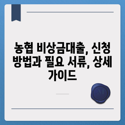 농협올원 비상금대출, 긴급 자금 마련 위한 완벽 가이드 | 농협, 비상금 대출, 금리, 신청 방법, 조건