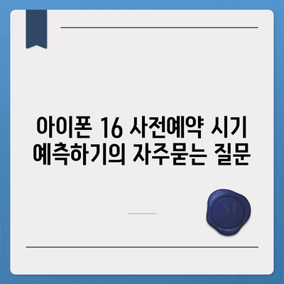 아이폰 16 사전예약 시기 예측하기