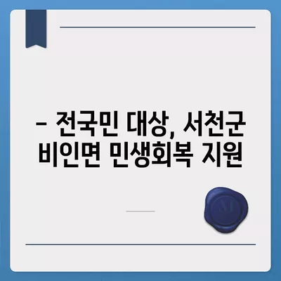 충청남도 서천군 비인면 민생회복지원금 | 신청 | 신청방법 | 대상 | 지급일 | 사용처 | 전국민 | 이재명 | 2024