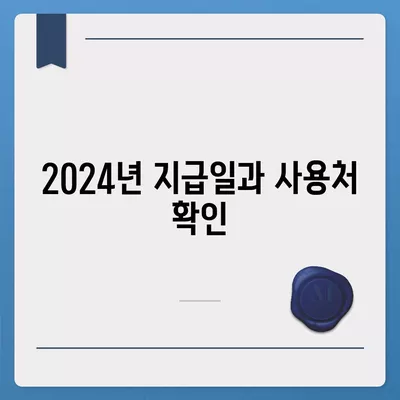 대전시 동구 판암1동 민생회복지원금 | 신청 | 신청방법 | 대상 | 지급일 | 사용처 | 전국민 | 이재명 | 2024