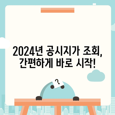 2024년 공시지가 조회 바로가기 | 부동산, 토지, 건물, 조회 방법, 주택, 상가