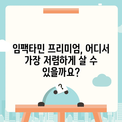 임팩타민 프리미엄 가격 비교 & 최저가 정보 | 임팩타민, 건강 기능 식품, 가격 비교, 할인 정보