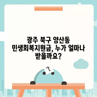 광주시 북구 양산동 민생회복지원금 | 신청 | 신청방법 | 대상 | 지급일 | 사용처 | 전국민 | 이재명 | 2024