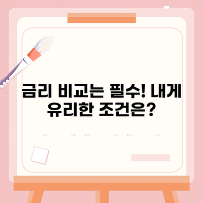 직장인 신용대출 신청 전 꼭 알아야 할 핵심 정보 7가지 | 신용대출, 금리 비교, 필요서류, 주의사항