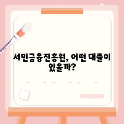 서민금융진흥원 대출 종류, 조건, 긴급 소액 생계비 후기, 신청, 정리