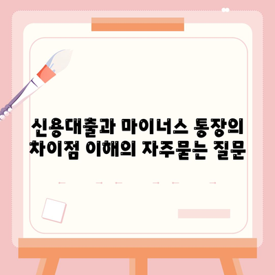 신용대출과 마이너스 통장의 차이점 이해