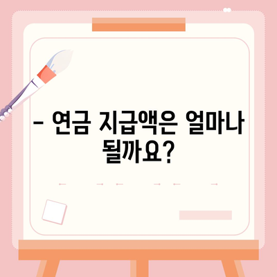 국민연금 수령 나이, 언제부터 받을 수 있을까요? | 연금 개시 연령, 연금 지급액, 연금 종류