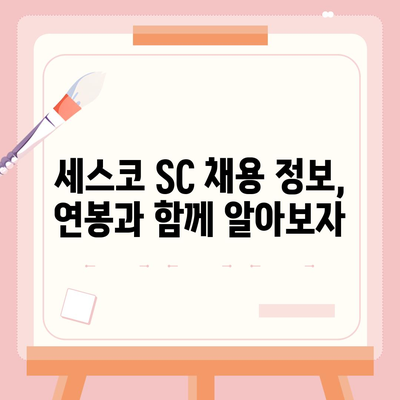 세스코 SC 연봉| 2023년 최신 정보 & 상세 분석 | 세스코, 연봉, 급여, 채용, 정보