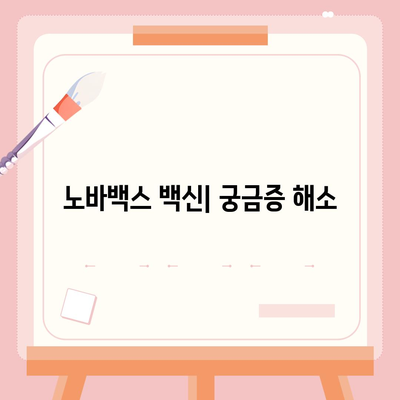 노바백스 백신| 효과, 부작용, 접종 후 주의사항 | 백신 정보, 안전성, 효능