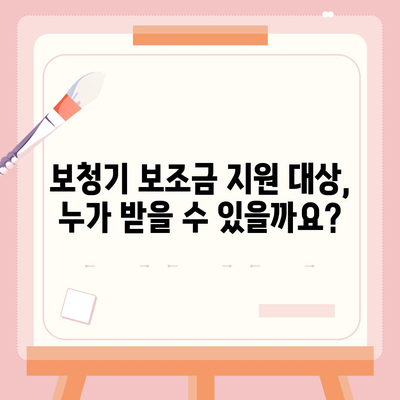 보청기 보조금 신청, 어떻게 해야 할까요? | 2023년 최신 정보, 지원 대상, 신청 방법, 서류 준비 팁