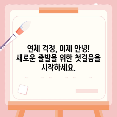 대출 연체 위기, 이제 막막하지 않아요! 똑똑한 대처 가이드 | 연체, 불안, 해결, 상황별 전략, 전문가 도움