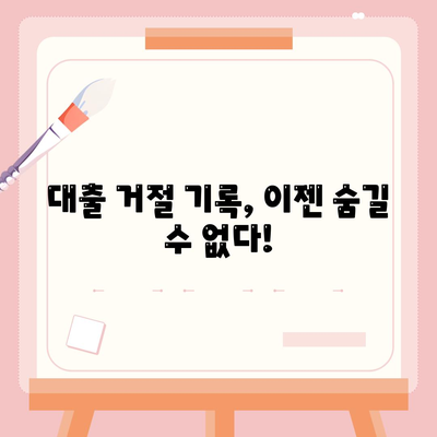 대출 거절 기록 설치 시 전망 및 대처