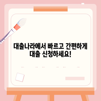 대출 신청은 대출나라에서! | 빠르고 간편한 대출 신청, 지금 바로 시작하세요!