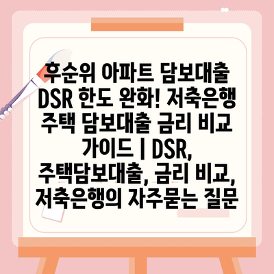 후순위 아파트 담보대출 DSR 한도 완화! 저축은행 주택 담보대출 금리 비교 가이드 | DSR, 주택담보대출, 금리 비교, 저축은행