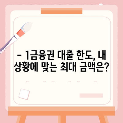 1금융권 대출, 나에게 맞는 조건 찾기 | 금리 비교, 한도 확인, 대출 상품 추천