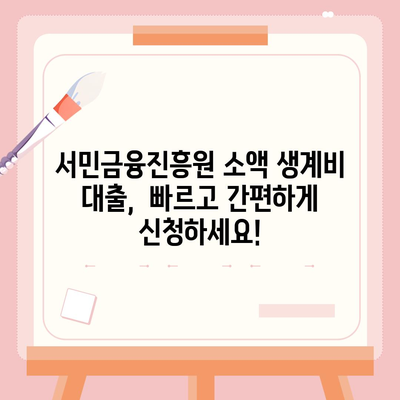 서민금융진흥원 소액 생계비 대출 신청 완벽 가이드 | 단계별 안내, 필요 서류, 주요 질문 해결