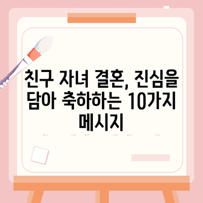 친구 자녀 결혼 축하 메시지 모음| 진심을 담은 센스있는 문구 10가지 | 결혼 축하, 친구 자녀 결혼, 축하 메시지, 예문