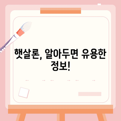 직장인을 위한 근로자 햇살론 서민금융지원대출 조건 완벽 가이드 | 대출 자격, 한도, 금리, 신청 방법