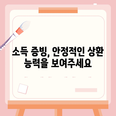 후순위 대출 통과를 위한 채무자 조건 완벽 가이드 | 신용등급, 부채비율, 소득 증빙, 대출 심사 기준