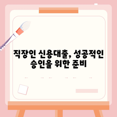 직장인 신용대출 불승인, 이유 알고 대비하세요! | 신용대출, 부결 원인, 대출 승인 전략