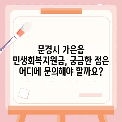 경상북도 문경시 가은읍 민생회복지원금 | 신청 | 신청방법 | 대상 | 지급일 | 사용처 | 전국민 | 이재명 | 2024