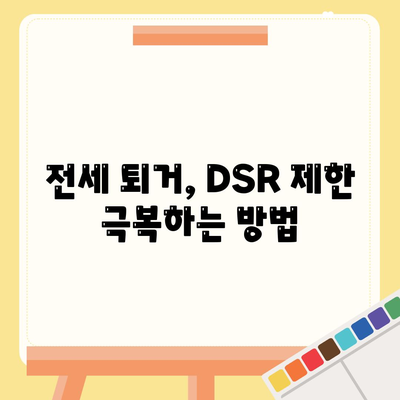 전세퇴거자금대출로 DSR 제한 극복