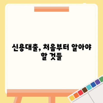 신입직장인의 신용대출,필수 지식